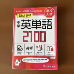 中学英単語2100 新STEP式　ミニ版