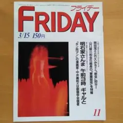 講談社 - 即決 昭和 レトロ FRIDAY フライデー 雑誌 12冊セット 講談社 - 即決 昭和 レトロ FRIDAY フライデー 雑誌 12冊セット