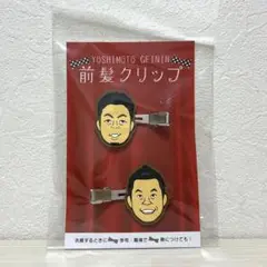 【新品未開封】ダイアン 前髪クリップ よしもと芸人 津田 ユースケ