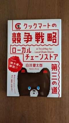 クックマートの競争戦略 ローカルチェーンストア　第三の道
