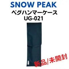 スノーピーク ペグハンマーケース UG-021