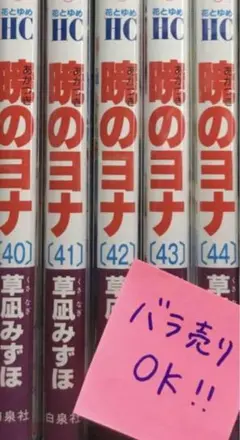 ◆0244【バラ売り可】暁のヨナ 40-44巻　5冊 草凪 みずほ