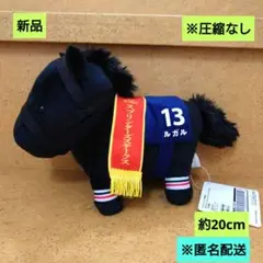 新品　サラブレッドコレクション　ぬいぐるみ　ルガル　匿名配送