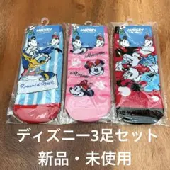 ディズニー ミッキー ミニー ドナルドダック 靴下 3足セット