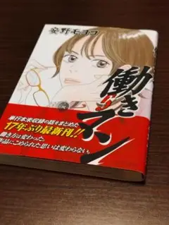 働きマン(5)