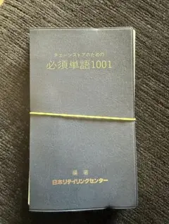 必須単語1001 日本リーディングセンター