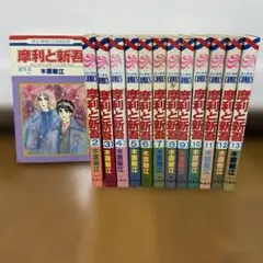 【 美本!! 全巻帯付初版セット 】 摩利と新吾 完全版 全5巻 木原敏江 Amazon.co.jp: 摩利と新吾 完全版 全5巻 新品セット : 木原敏江: 本