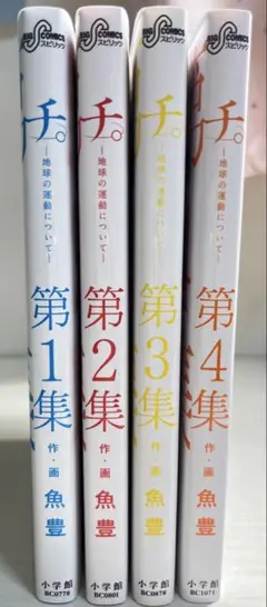 『チ。-地球の運動について-』 第1集〜第4集 【バラ売り可能】