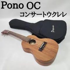 PONO コンサートウクレレ OC 単板