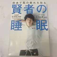 賢者の睡眠