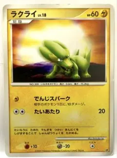 【SALE】ポケモンカード ラクライ lv18 でんじスパーク 2007