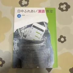 日中ふれあい漢語教室
