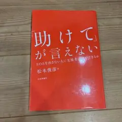 「助けて」が言えない SOSを出さない人に支援者は何ができるか