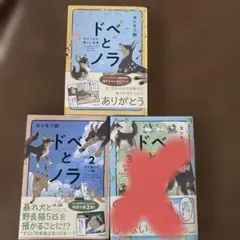 ドベとノラ.1.2巻のみ