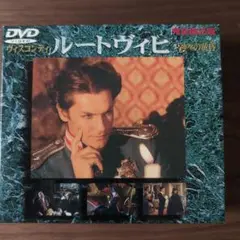 ルートヴィヒ DVD 2巻セット
