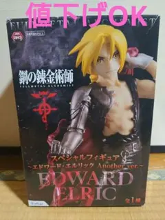 鋼の錬金術師 エドワード・エルリック Another ver.