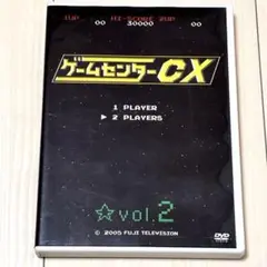 【再生確認済み❣️】ゲームセンターCX vol.2 よゐこ 有野