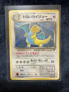 旧裏 わるいカイリュー ポケモンカード