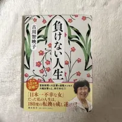 負けない人生