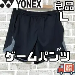 【24時間以内/匿名配送】良品 ヨネックス メンズ ゲームパンツ Lサイズ