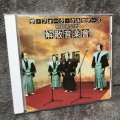 【CD】ザ・フォーク・クルセダーズ 新結成記念 解散音楽会