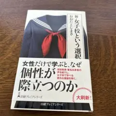 新・女子校という選択