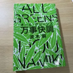 万事快調〈オール・グリーンズ〉