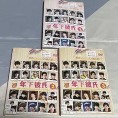 年下彼氏　DVD 全巻セット