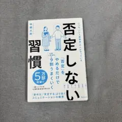 否定しない習慣
