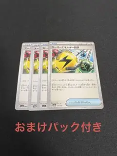 スーパーエネルギー回収　おまけパック付