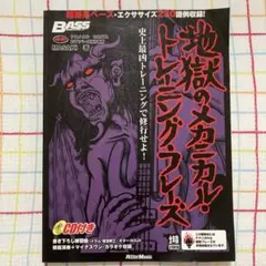 地獄のメカニカル・トレーニング・フレーズ : 史上最凶トレーニングで修行せよ!