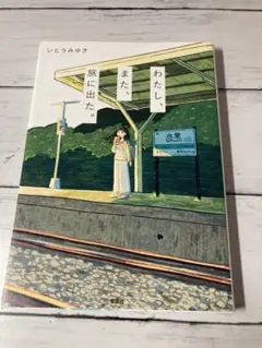 わたし、また、旅に出た。