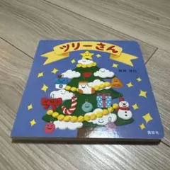 ツリーさん 新井洋行 講談社 絵本