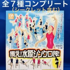 集え！水際シンクロ部！　全６種＋シークレット　コンプ　ガチャ　コップのフチ子