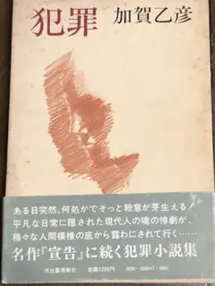 犯罪 加賀乙彦 河出書房新社