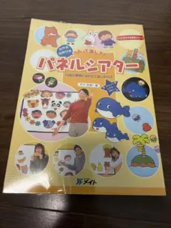 うたって演じて！パネルシアター