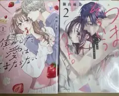 つまり そういうコト。～カラダは愛に入りますか?～ 2