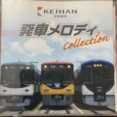 2025年最新】京阪 発車メロディの人気アイテム - メルカリ