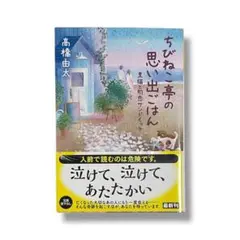 ちびねこ亭の思い出ごはん 黒猫と初恋サンドイッチ