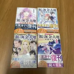 銀の海 金の大地 1〜4巻セット
