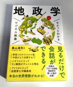 地政学 ビジネス教養 奥山真司著