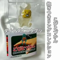 こびとづかん 抱きつきリングコレクション ダイヤダイコウブツ