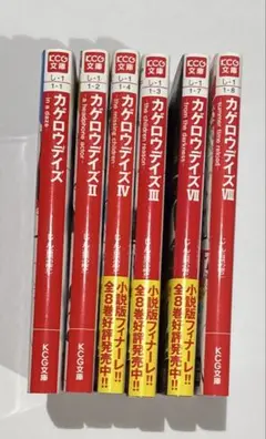 カゲロウデイズ 6冊 小説