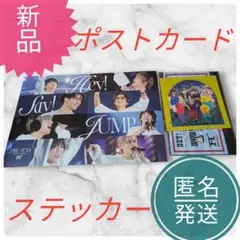 新品　Hey!Say!JUMP　H＋　ステッカー　ポストカード　匿名発送