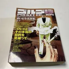 ゴルゴ13 : pocket edition 遺作