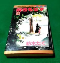 瞬きもせず VOL.２ 紡木たく