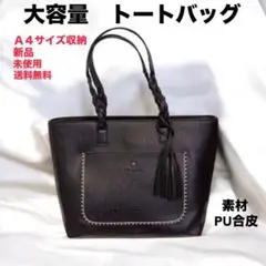 【新品・未使用】A4収納可 通勤・通学にぴったり大容量トートバッグ ブラック