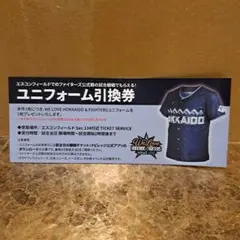 日本ハムファイターズ 　ユニフォーム引換券➂