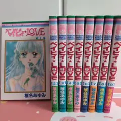 ベイビィLOVE ベイビィラブ 全巻セット 1〜9 椎名あゆみ りぼん