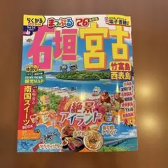 まっぷる 石垣・宮古 竹富島・西表島'26